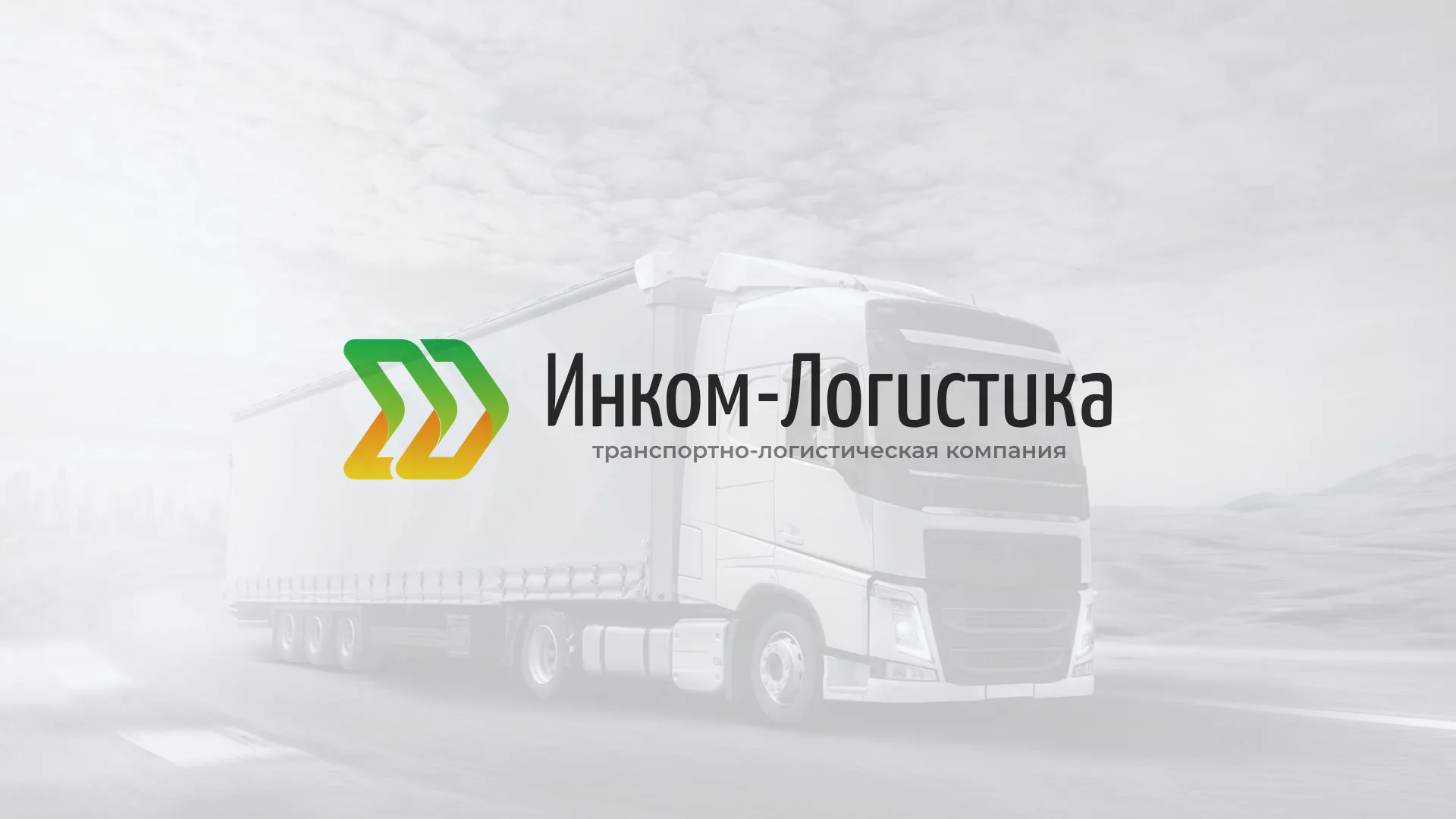 Разработка логотипа и сайта компании «Инком-Логистика» в Хабаровске